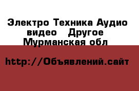 Электро-Техника Аудио-видео - Другое. Мурманская обл.